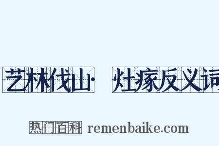 艺林伐山·灶瘃反义词是什么意思的图片